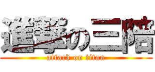 進撃の三陪 (attack on titan)