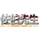 佐伯先生 (attack on titan)