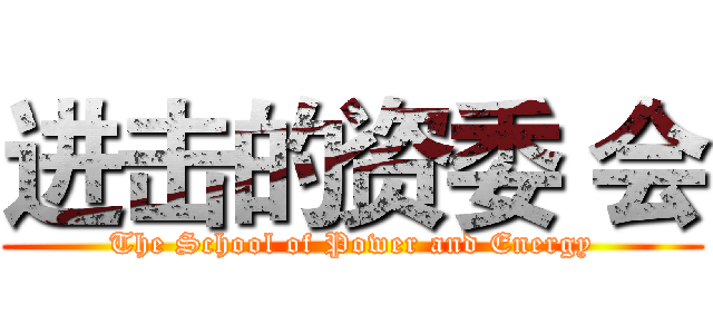 进击的资委 会 (The School of Power and Energy)