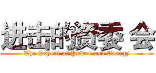 进击的资委 会 (The School of Power and Energy)