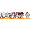 进击的资委 会 (The School of Power and Energy)