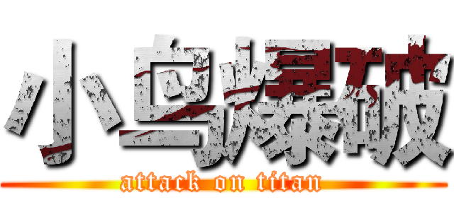 小鸟爆破 (attack on titan)