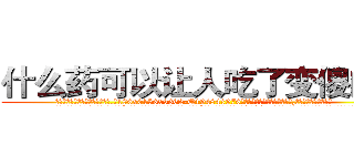 什么药可以让人吃了变傻的药 (什么药可以让人吃了变傻的药【电.话186x0156x9662-Q194843976林氏药业】我们做的是长期生意,靠的是老客户长期支持
参考消息网2月20日报道 韩媒称，“剩女多、离婚率高的城市，房价一定会上涨。”这是中国经济学家金岩石2016年12月参加在上海举行的房地产相关论坛时说的话。
)