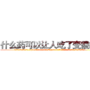 什么药可以让人吃了变傻的药 (什么药可以让人吃了变傻的药【电.话186x0156x9662-Q194843976林氏药业】我们做的是长期生意,靠的是老客户长期支持
参考消息网2月20日报道 韩媒称，“剩女多、离婚率高的城市，房价一定会上涨。”这是中国经济学家金岩石2016年12月参加在上海举行的房地产相关论坛时说的话。
)