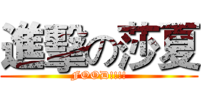 進擊の莎夏 (FOOD!!!!)