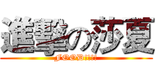 進擊の莎夏 (FOOD!!!!)