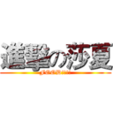 進擊の莎夏 (FOOD!!!!)