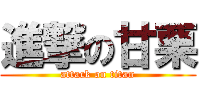 進撃の甘栗 (attack on titan)