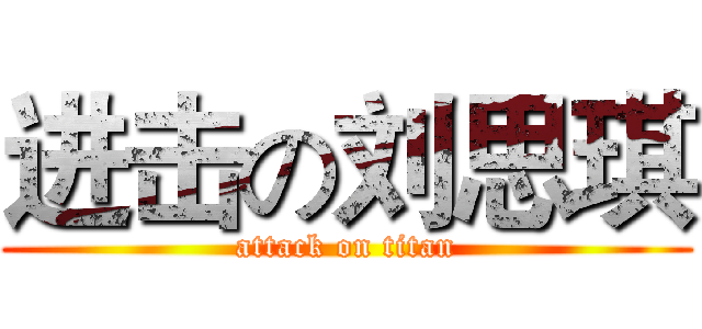 进击の刘思琪 (attack on titan)