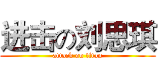 进击の刘思琪 (attack on titan)