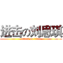 进击の刘思琪 (attack on titan)