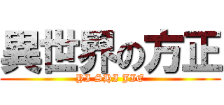 異世界の方正 (YI SHI JIE)