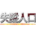 失蹤人口 (attack on titan)