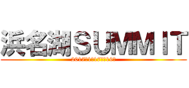 浜名湖ＳＵＭＭＩＴ (2017年1月17日～19日)