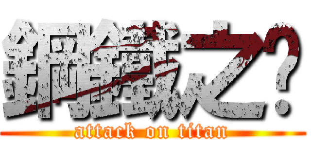 鋼鐵之軀 (attack on titan)