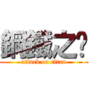 鋼鐵之軀 (attack on titan)