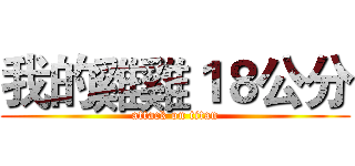我的雞雞１８公分 (attack on titan)