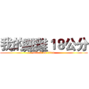 我的雞雞１８公分 (attack on titan)