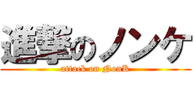 進撃のノンケ (attack on NonK)
