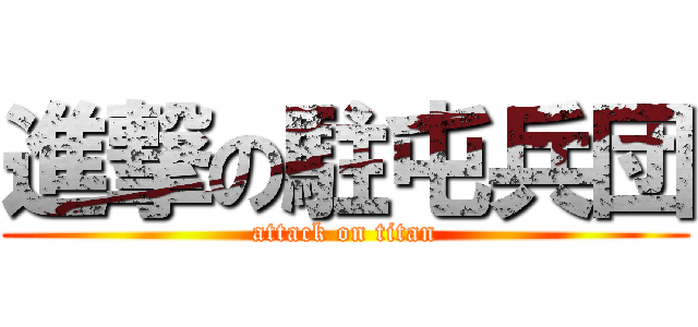 進撃の駐屯兵団 (attack on titan)