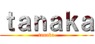 ｔａｎａｋａ (tanaka)