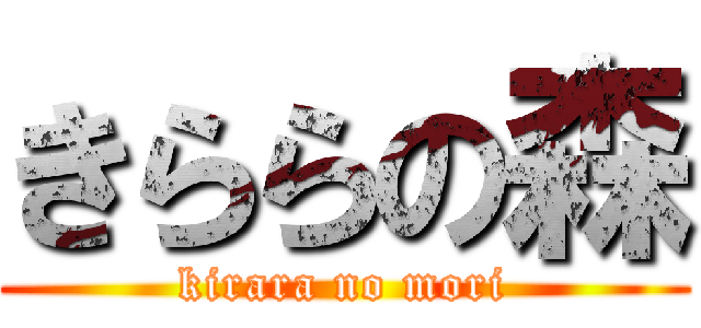 きららの森 (kirara no mori)