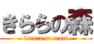 きららの森 (kirara no mori)