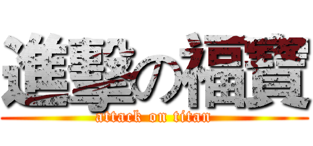 進擊の福寶 (attack on titan)