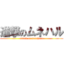進撃のムネハル (attack on muneharu)