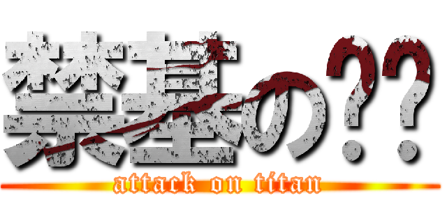 禁基の灭灭 (attack on titan)