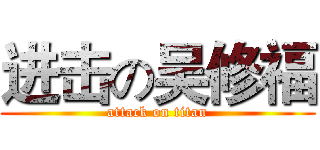 进击の吴修福 (attack on titan)