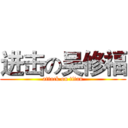 进击の吴修福 (attack on titan)