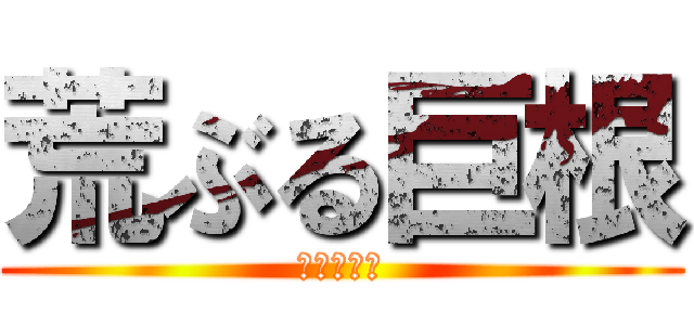 荒ぶる巨根 (みけちゃん)