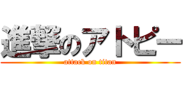 進撃のアトピー (attack on titan)