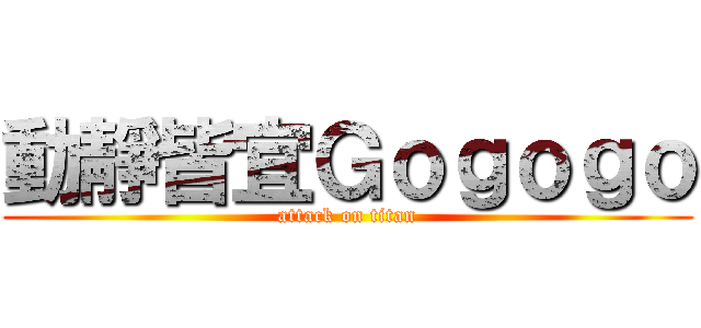 動靜皆宜Ｇｏｇｏｇｏ (attack on titan)