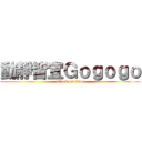 動靜皆宜Ｇｏｇｏｇｏ (attack on titan)