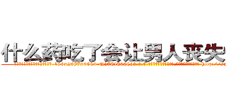 什么药吃了会让男人丧失性功能 (什么药吃了会让男人丧失性功能【电-186x2687x6963-Q278180069元-吉-药-业】我们做的是长期生意,靠的是老客户长期支持 http://sngk.net/ZbO0C2
)