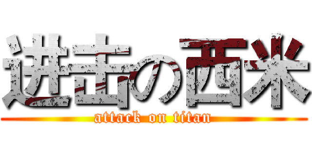 进击の西米 (attack on titan)