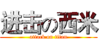进击の西米 (attack on titan)