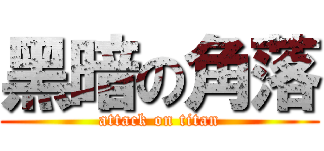 黑暗の角落 (attack on titan)