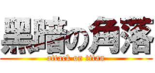 黑暗の角落 (attack on titan)