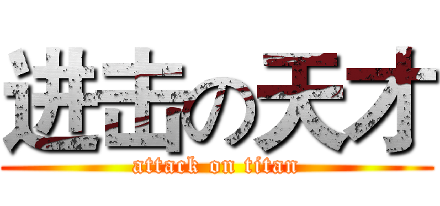 进击の天才 (attack on titan)