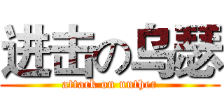 进击の乌瑟 (attack on unther)