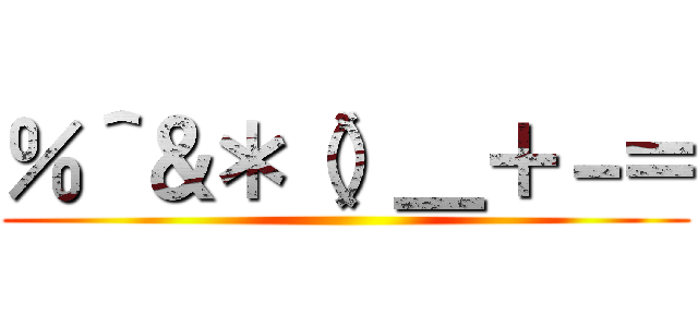 ％＾＆＊（）＿＋－＝ ()
