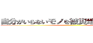 自分がいらないモノを被災地に送る偽善者 ()