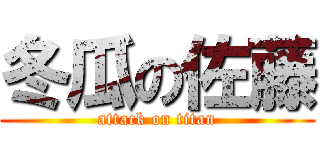 冬瓜の佐藤 (attack on titan)