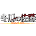 冬瓜の佐藤 (attack on titan)