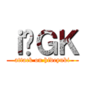 ｉ̏ＧＫ (attack on hideyuki)