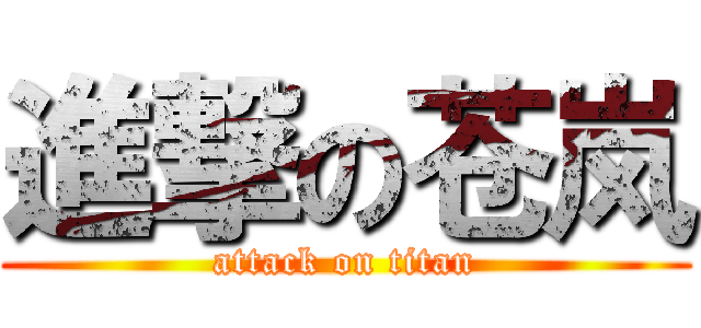 進撃の苍岚 (attack on titan)