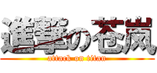 進撃の苍岚 (attack on titan)